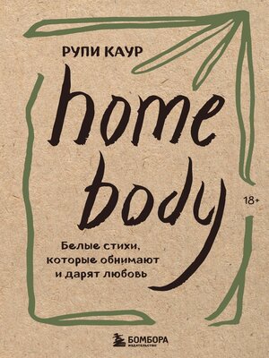 cover image of Home body. Белые стихи, которые обнимают и дарят любовь